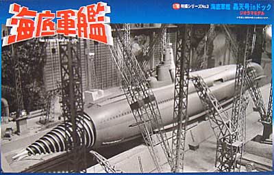 轟天号 in ドッグ プラモデル (フジミ 海底軍艦 No.004) 商品画像