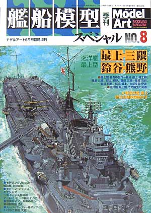 季刊 艦戦模型スペシャル No.8 (2003年春） 本 (モデルアート 臨時増刊 No.635) 商品画像