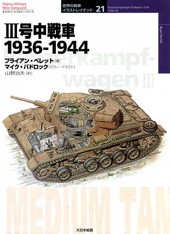 3号中戦車 1936-1944 本 (大日本絵画 世界の戦車イラストレイテッド No.021) 商品画像
