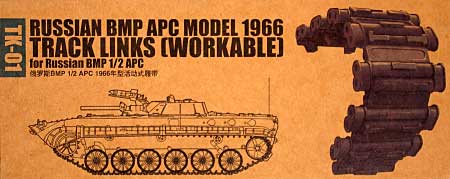 ソビエト BPM APC モデル 1966 キャタピラ (ソビエトBMP 1/2 APC用） (可動式） プラモデル (トランペッター アーマートラックス連結キャタピラ No.TK-001) 商品画像