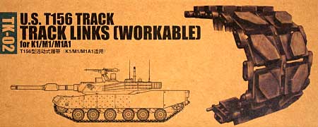 アメリカ T156 キャタピラ (K1/M1/M1A1用） (可動式） プラモデル (トランペッター アーマートラックス連結キャタピラ No.TK-002) 商品画像