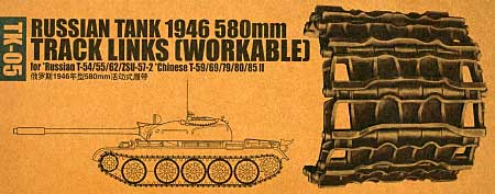 ソビエト モデル1946 580mm キャタピラ (T-54/55/62/ZUS57-2/中国T59/69/79/80/85など用） (可動式） プラモデル (トランペッター アーマートラックス連結キャタピラ No.TK-005) 商品画像