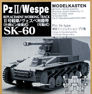 2号戦車/ヴェスペ用履帯 (片側ピン接着式） (可動式） プラモデル (モデルカステン 連結可動履帯 SKシリーズ No.SK-060) 商品画像