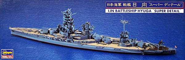 日本戦艦 日向 スーパーデティール プラモデル (ハセガワ 1/700 ウォーターラインシリーズ スーパーデティール No.30022) 商品画像