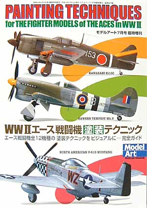 WW2 エース戦闘機塗装テクニック 本 (モデルアート 臨時増刊 No.637) 商品画像