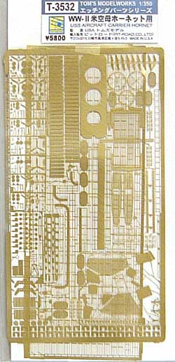 WW2 米空母　ホーネット用 エッチング (トムズモデル 1/350 艦船用エッチングパーツシリーズ No.3532) 商品画像