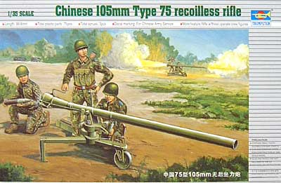 中国軍 105mm75型 無反動砲 プラモデル (トランペッター 1/35 ＡＦＶシリーズ No.02303) 商品画像