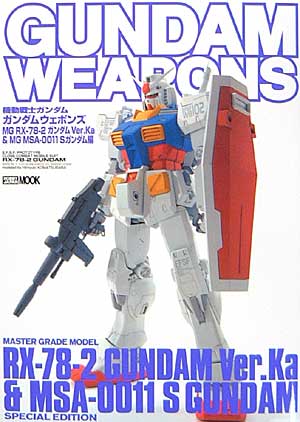 MG RX-78-2 ガンダムVer.Ka & MG MSA-0011 Sガンダム編 本 (ホビージャパン GUNDAM WEAPONS （ガンダムウェポンズ） No.68142-07) 商品画像