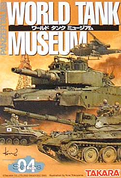 ワールド タンク ミュージアム Series04 完成品 (タカラ ワールド タンク ミュージアム （WORLD TANK MUSEUM） No.Series04) 商品画像