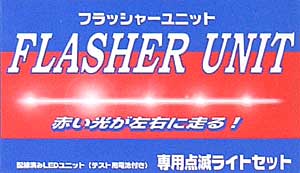 フラッシャーユニット(ナイトライダー専用点滅ライトセット） プラモデル (AMT/ERTL ナイトライダー No.071977) 商品画像