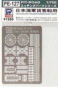 日本海軍貨客船用 エッチング (ピットロード 1/700 エッチングパーツシリーズ No.PE-127) 商品画像