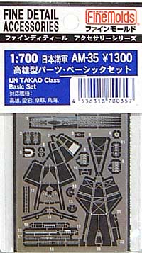 日本海軍 高雄型用パーツ ベーシックセット エッチング (ファインモールド 1/700 ファインデティール アクセサリーシリーズ （艦船用） No.AM-035) 商品画像