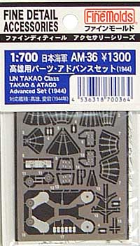 日本海軍 高雄型用パーツ アドバンスセット エッチング (ファインモールド 1/700 ファインデティール アクセサリーシリーズ （艦船用） No.AM-036) 商品画像