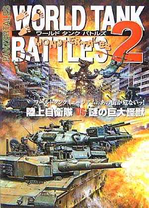 ワールド タンク バトルズ 2 本 (国際通信社 ワールドタンク バトルズ No.002) 商品画像