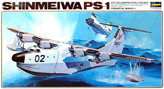 対潜哨戒飛行艇 新明和 PS-1 プラモデル (ハセガワ 1/72 飛行機 Kシリーズ No.K008) 商品画像