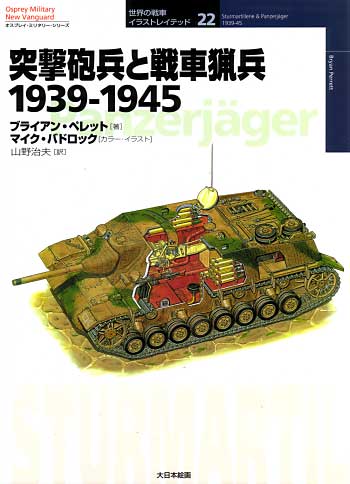 突撃砲兵と戦車猟兵 1939-1945 本 (大日本絵画 世界の戦車イラストレイテッド No.022) 商品画像