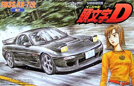 FD3S RX-7改 (恭子仕様） プラモデル (フジミ 頭文字 D No.017) 商品画像