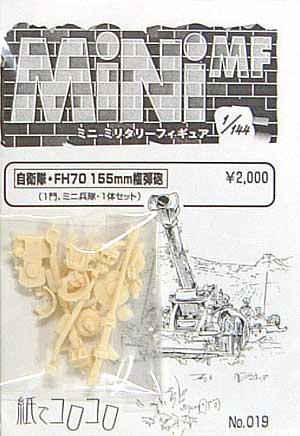 自衛隊 FH70 155mm榴弾砲 レジン (紙でコロコロ 1/144 ミニミニタリーフィギュア No.019) 商品画像