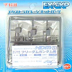 HDM45 1/144 フリーダムガンダム用 レジン (Bクラブ ハイデティールマニュピレーター No.2285) 商品画像