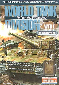 ワールドタンク ディビジョン WTD I 本 (ジャイブ ワールドタンク ディビジョン No.JBG-001) 商品画像