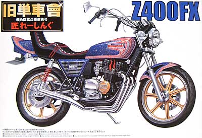 Z400FX アオシマ プラモデル