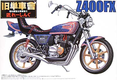 Z400FX プラモデル (アオシマ 1/12 旧単車會 匠レーシングシリーズ No.007) 商品画像