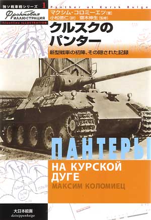 クルスクのパンター -新型戦車の初陣、その隠された記録- 本 (大日本絵画 独ソ戦車戦シリーズ No.001) 商品画像