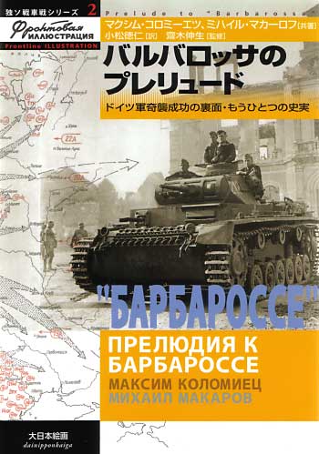 バルバロッサのプレリュード -ドイツ軍奇襲作戦の裏面・もうひとつの史実- 本 (大日本絵画 独ソ戦車戦シリーズ No.002) 商品画像