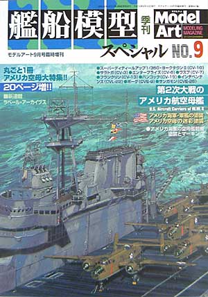 季刊 艦戦模型スペシャル No.9 (2003年夏） 本 (モデルアート 臨時増刊 No.641) 商品画像