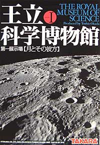 王立科学博物館 第一展示場 【月とその彼方】 完成品 (タカラ 王立科学博物館 No.Series 1) 商品画像