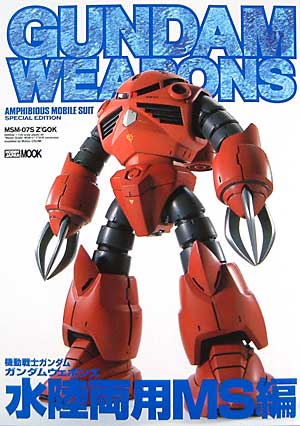 水陸両用MS 編 本 (ホビージャパン GUNDAM WEAPONS （ガンダムウェポンズ） No.68142-16) 商品画像