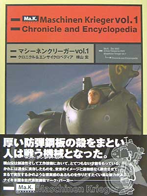 マシーネン・クリーガー Vol.1 クロニクル&エンサイクロペディア 本 (大日本絵画 マシーネンクリーガー No.Vol.001) 商品画像