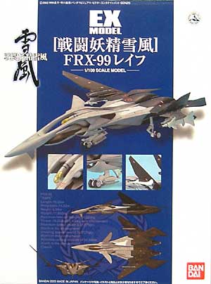 FRX-99 レイフ (戦闘妖精雪風） プラモデル (バンダイ EXモデル No.017) 商品画像