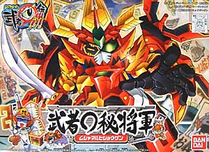 武者○秘将軍 (ムシャマルヒショウグン） プラモデル (バンダイ SDガンダム　BB戦士 No.255) 商品画像
