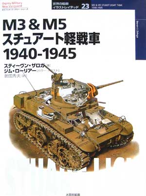 M3＆M5 スチュワート軽戦車 1940-1945 本 (大日本絵画 世界の戦車イラストレイテッド No.023) 商品画像