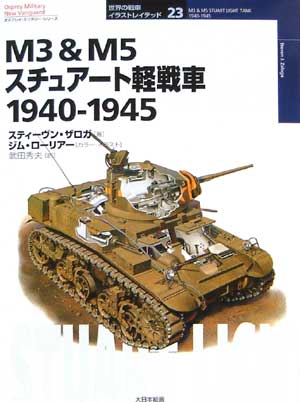 M3＆M5 スチュアート軽戦車 1940-1945 本 (大日本絵画 世界の戦車イラストレイテッド No.023) 商品画像
