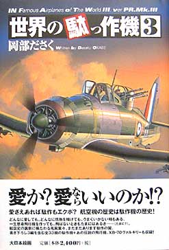 世界の駄っ作機 3 本 (大日本絵画 世界の駄っ作機 No.003) 商品画像