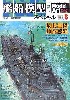 季刊 艦戦模型スペシャル No.8 (2003年春）