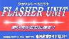 フラッシャーユニット(ナイトライダー専用点滅ライトセット）