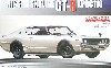 ケンメリ 2ドア GT-R 〔ニッサン スカイライン 2000GT-R 2ドア(KPGC110）〕