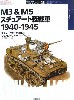 M3＆M5 スチュワート軽戦車 1940-1945