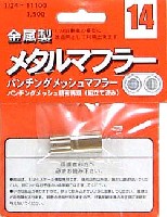 フジミ メタルマフラーシリーズ パンチングメッシュマフラー (デュアルタイプ）