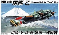 アオシマ 1/144 双発小隊シリーズ 屠龍 乙 川崎 キ45改 陸軍2式複戦