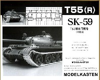 モデルカステン 連結可動履帯 SKシリーズ T55戦車用履帯 (可動式）