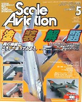 大日本絵画 Scale Aviation スケール アヴィエーション 2003年5月号