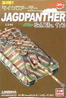 ヤクトパンサー Sd.Kfz.173 (1BOX）