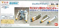 WA-018 モビルジン用 ミサイルランチャー M66 キャニス短距離誘導弾発射筒