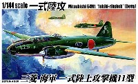 アオシマ 1/144 双発小隊シリーズ 一式陸攻 三菱 海軍 一式陸上攻撃機11型