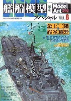 モデルアート 臨時増刊 季刊 艦戦模型スペシャル No.8 (2003年春）