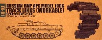 トランペッター アーマートラックス連結キャタピラ ソビエト BPM APC モデル 1966 キャタピラ (ソビエトBMP 1/2 APC用） (可動式）